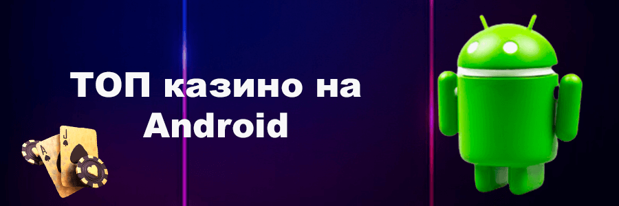 ТОП казино на Андроид